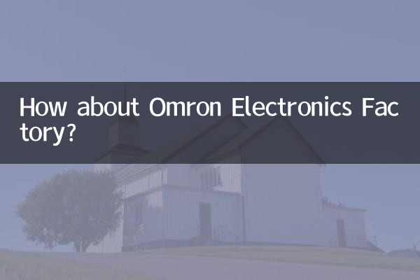欧姆龙电子厂怎么样