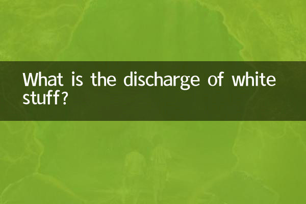 سفید چیزوں کا اخراج کیا ہے؟