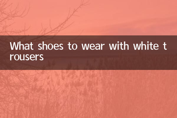सफेद पतलून के साथ कौन से जूते पहनने हैं?