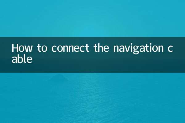 ナビゲーションケーブルの接続方法