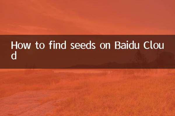 百度云怎么找种子