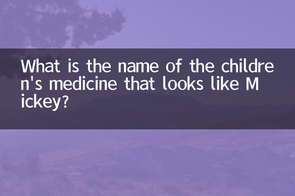 মিকির মতো দেখতে শিশুদের ওষুধের নাম কী?