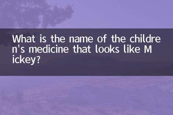 像米奇的儿童药叫什么