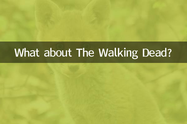 ウォーキング・デッドはどうですか？