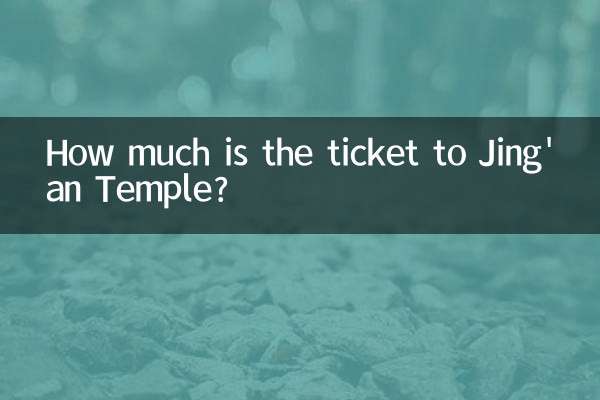 静安寺のチケットはいくらですか?