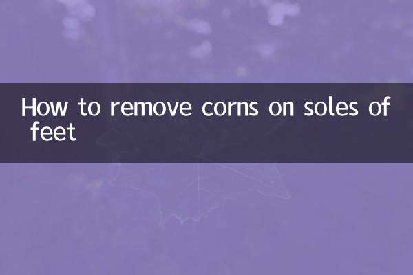 脚底鸡眼怎么去除