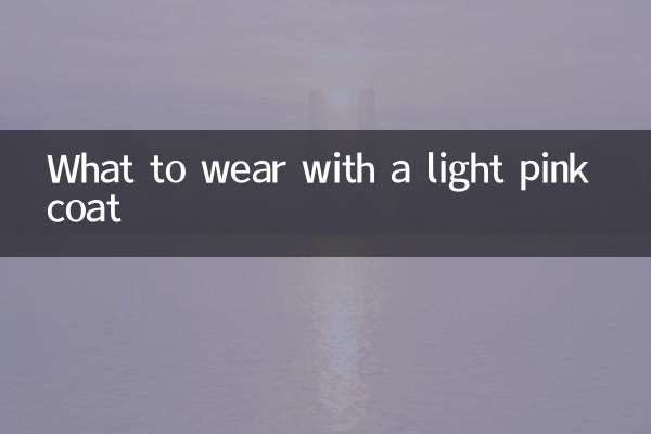 淡粉色大衣配什么内搭