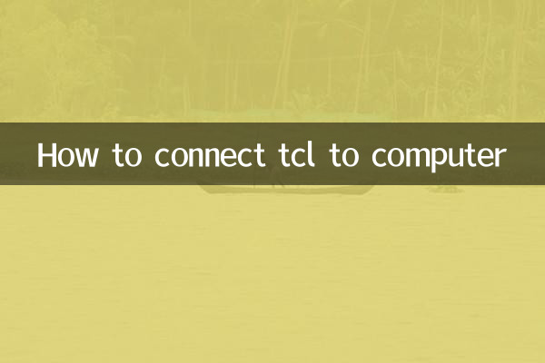 tcl怎麼接電腦