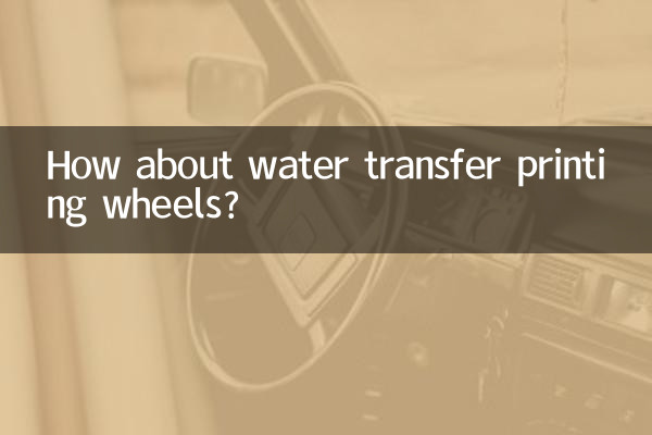 물 전사 인쇄 휠은 어떻습니까?