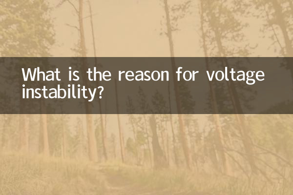 電壓不穩定是什麼原因