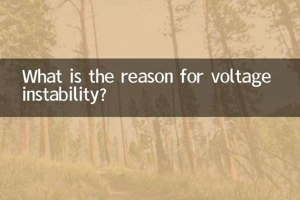 电压不稳定是什么原因