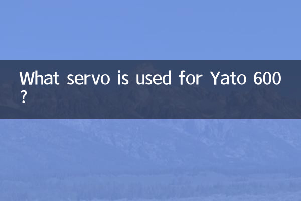 亞托600用什麼舵機