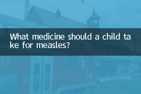 麻疹に対して子供はどのような薬を服用する必要がありますか?
