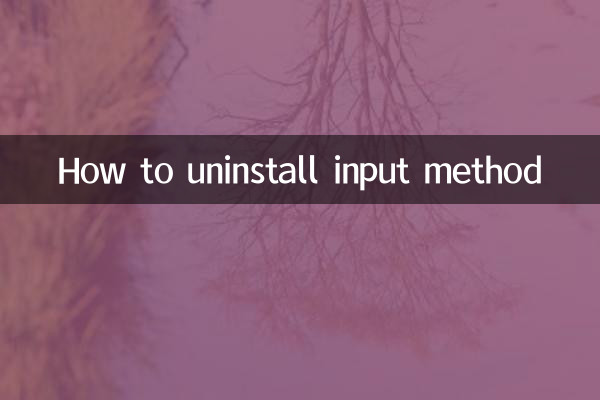 怎么卸载输入法