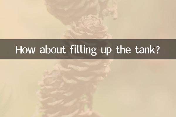 タンクを満タンにしてみたらどうでしょうか？