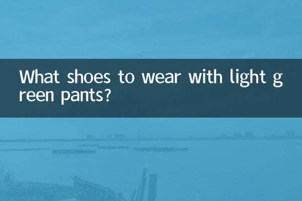 浅绿裤子配什么鞋