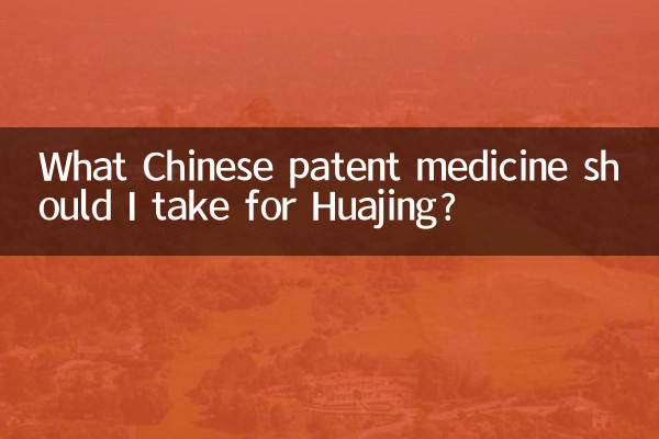 ما هو دواء براءات الاختراع الصيني الذي يجب أن أتناوله من أجل Huajing؟