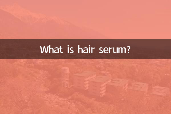 ヘアセラムとは何ですか？