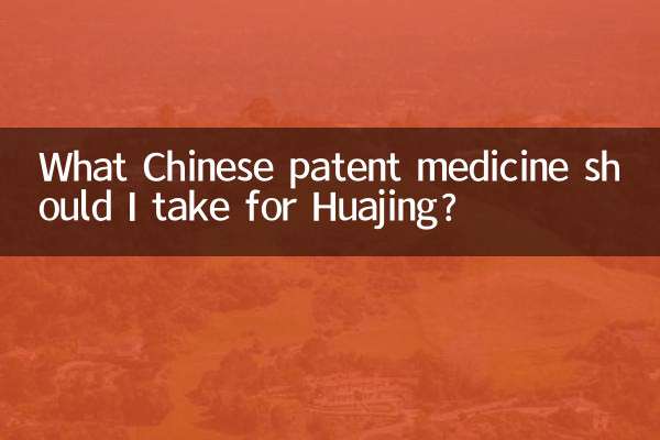 ما هو دواء براءات الاختراع الصيني الذي يجب أن أتناوله من أجل Huajing؟