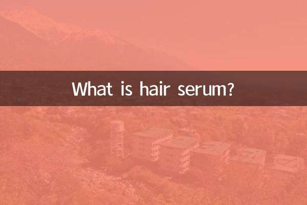 ヘアセラムとは何ですか？