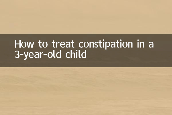 3 साल के बच्चे में कब्ज का इलाज कैसे करें