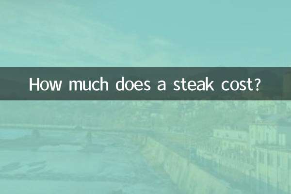 吃一顿牛排多少钱