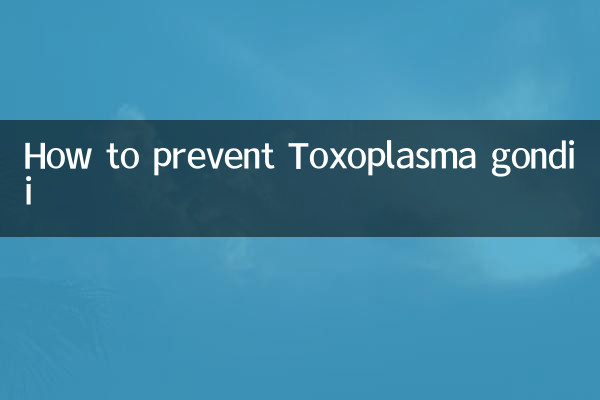 弓形蟲怎麼預防