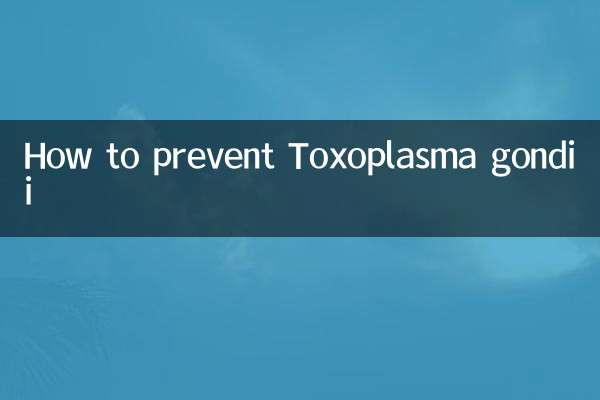 ٹاکسوپلاسما گونڈی کو کیسے روکا جائے