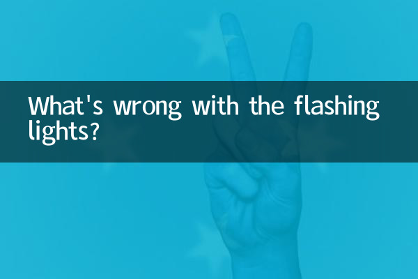 ঝলকানি আলো সঙ্গে ভুল কি?