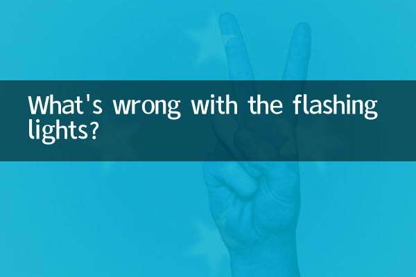 ঝলকানি আলো সঙ্গে ভুল কি?