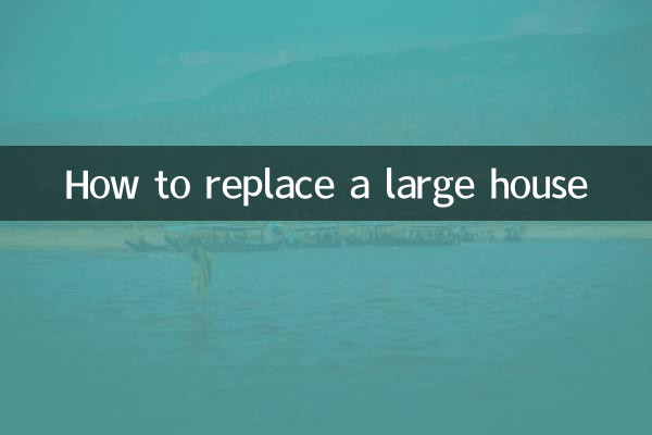 怎么置换大户型房屋