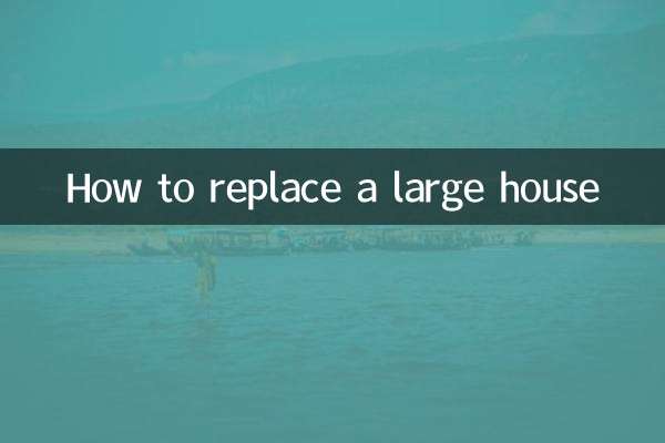 怎麼置換大戶型房屋