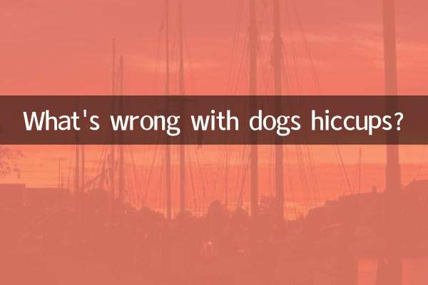 狗打嗝怎麼回事