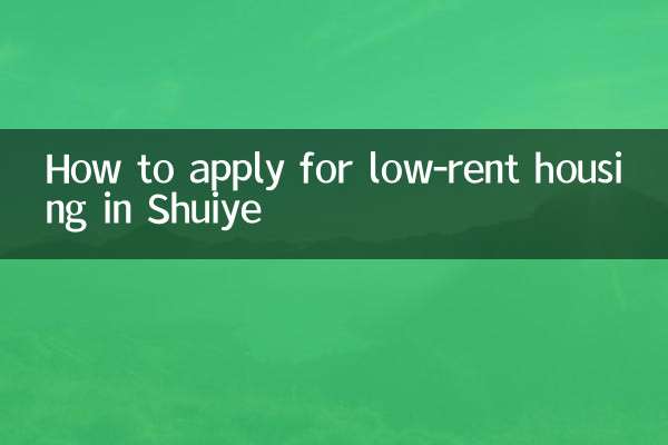 كيفية التقدم بطلب للحصول على سكن منخفض الإيجار في شويي