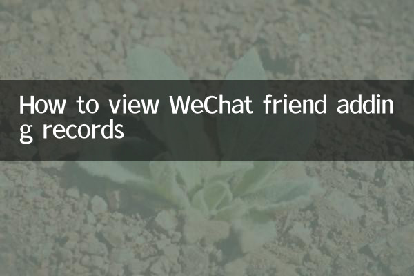 怎麼看微信加好友記錄