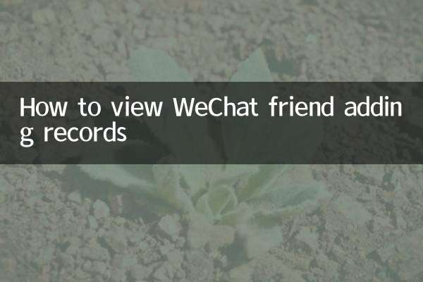 怎麼看微信加好友記錄