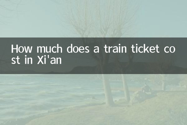 西安車票多少錢