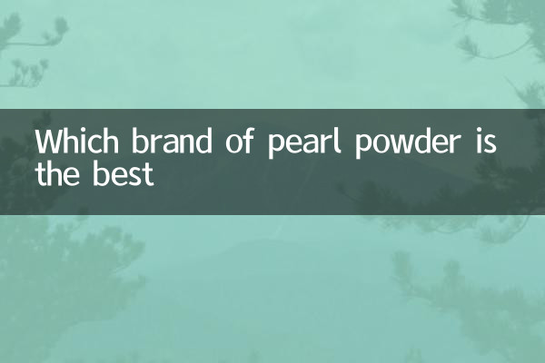 什么品牌珍珠粉最好
