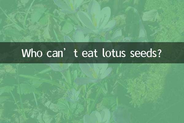 蓮の種を食べられない人はいるでしょうか？