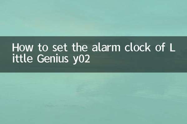 Little Genius y02の目覚まし時計のセット方法