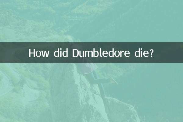 ダンブルドアはどのようにして死んだのでしょうか？