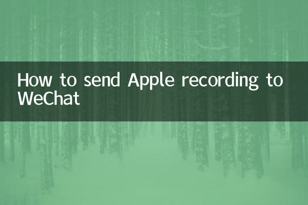 WeChat पर Apple रिकॉर्डिंग कैसे भेजें