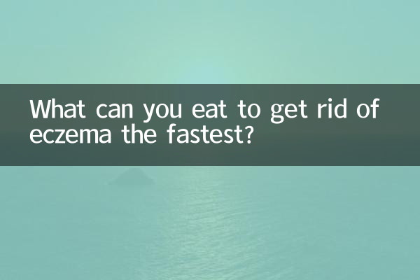 湿疹を最も早く治すために何を食べることができますか?