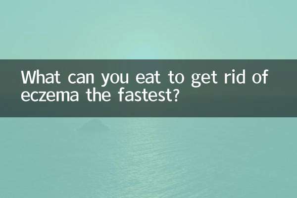 湿疹を最も早く治すために何を食べることができますか?