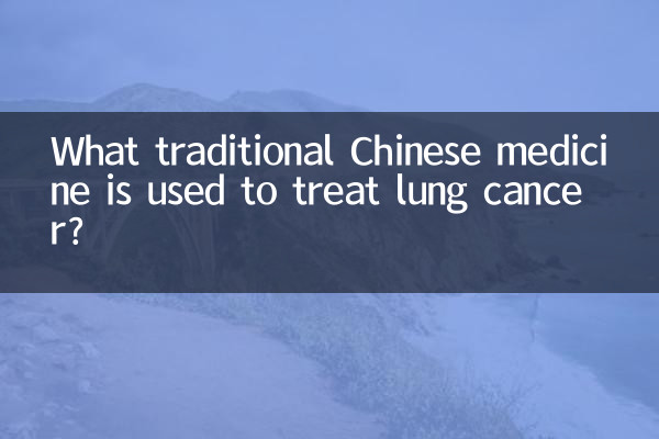 肺癌用什么中药治疗