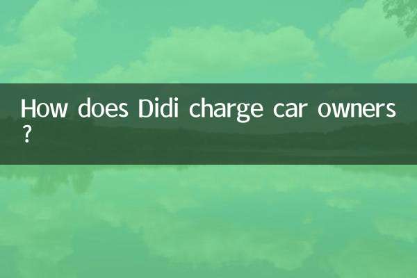 滴滴怎麼收費車主