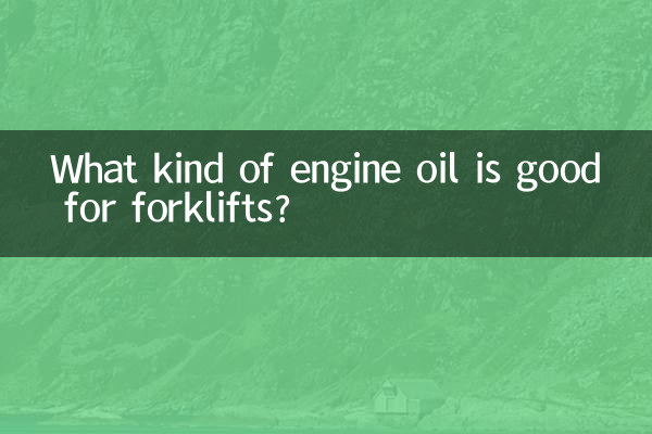 叉車用什麼機油好