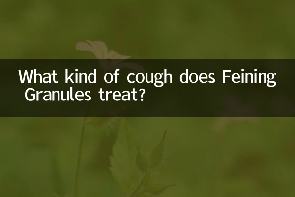 フェイニング顆粒はどのような咳を治療しますか?