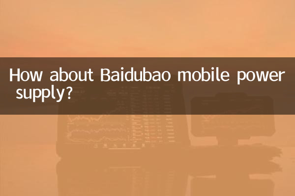 Baidubao मोबाइल बिजली आपूर्ति के बारे में क्या ख्याल है?
