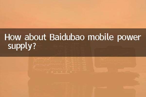 Baidubao मोबाइल बिजली आपूर्ति के बारे में क्या ख्याल है?